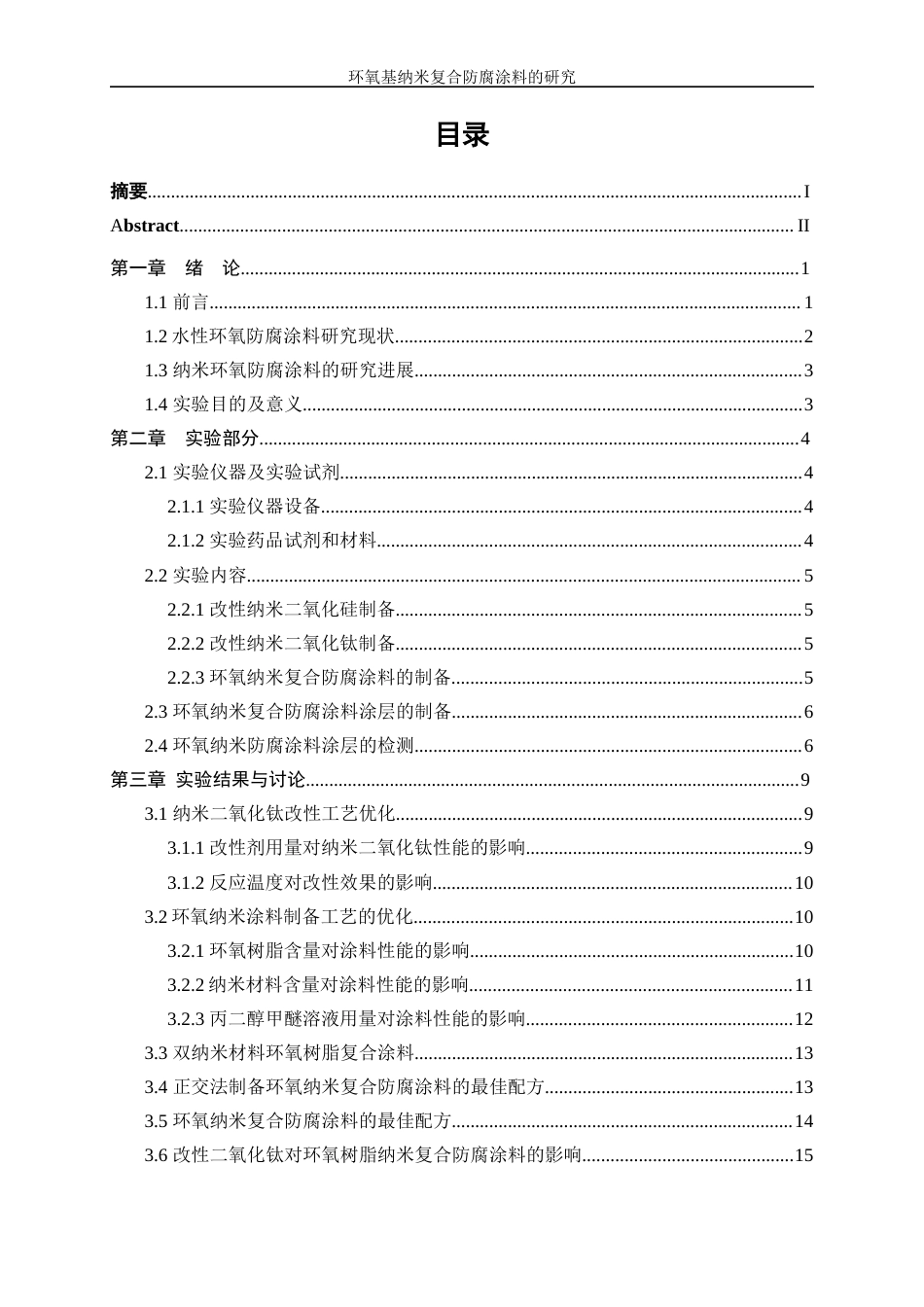 25年WP应用化学-环氧基纳米复合防腐涂料的研制0-12869.docx_第3页