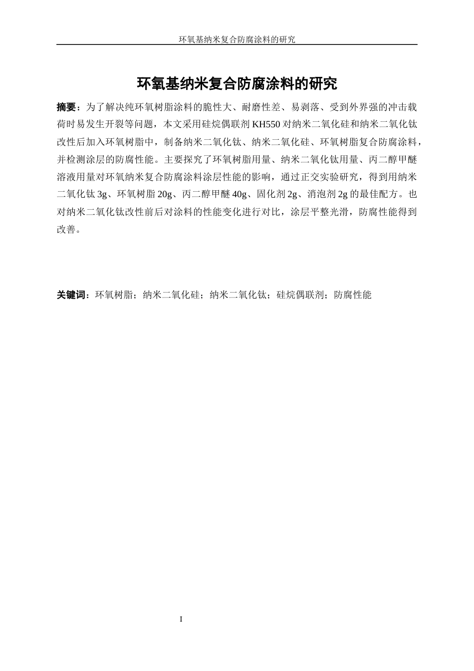 25年WP应用化学-环氧基纳米复合防腐涂料的研制0-12869.docx_第5页