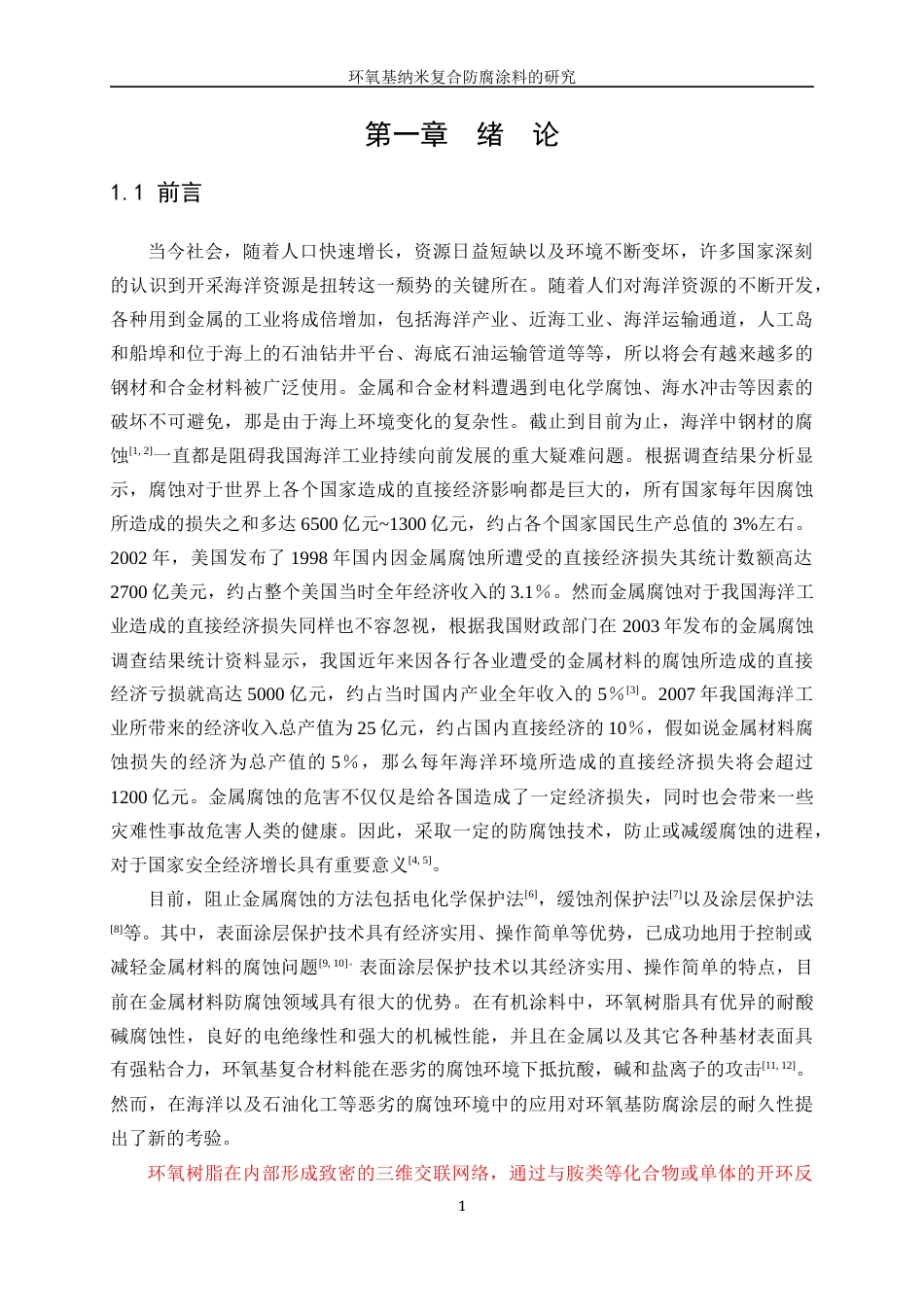 25年WP应用化学-环氧基纳米复合防腐涂料的研制0-12869.docx_第7页