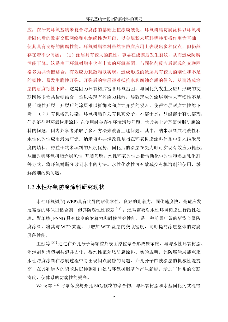 25年WP应用化学-环氧基纳米复合防腐涂料的研制0-12869.docx_第8页