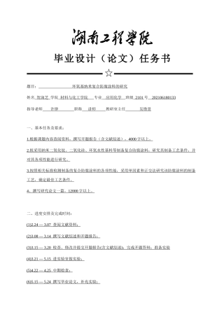 25年WP应用化学-环氧基纳米复合防腐涂料的研制0-12869.docx
