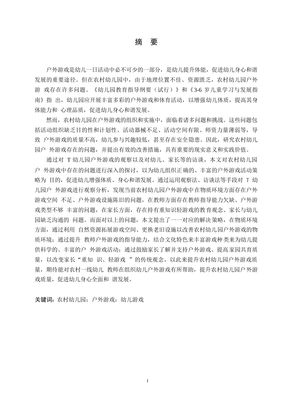 25年WP学前教育-农村幼儿园户外游戏中存在的问题及解决策略-22.90-15384.docx_第1页