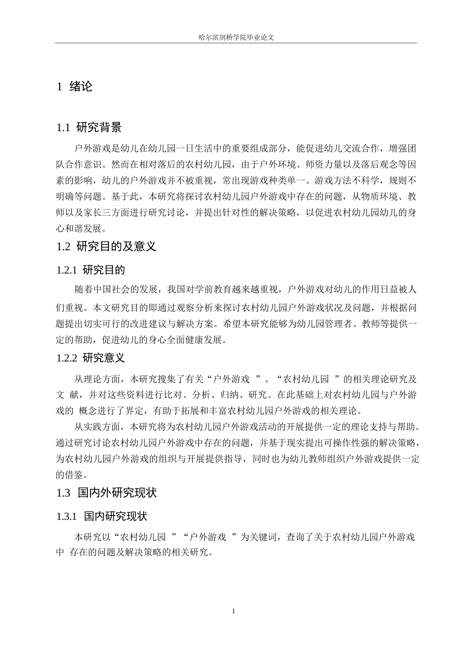 25年WP学前教育-农村幼儿园户外游戏中存在的问题及解决策略-22.90-15384.docx_第7页