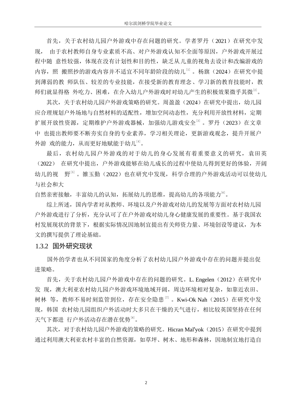 25年WP学前教育-农村幼儿园户外游戏中存在的问题及解决策略-22.90-15384.docx_第8页