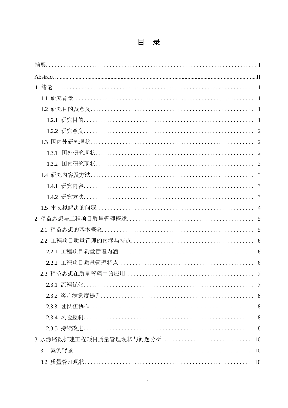 25年WP工程管理-基于精益思想的水源路改扩建项目道路施工工程质量管理研究-2.290-16364.docx_第3页
