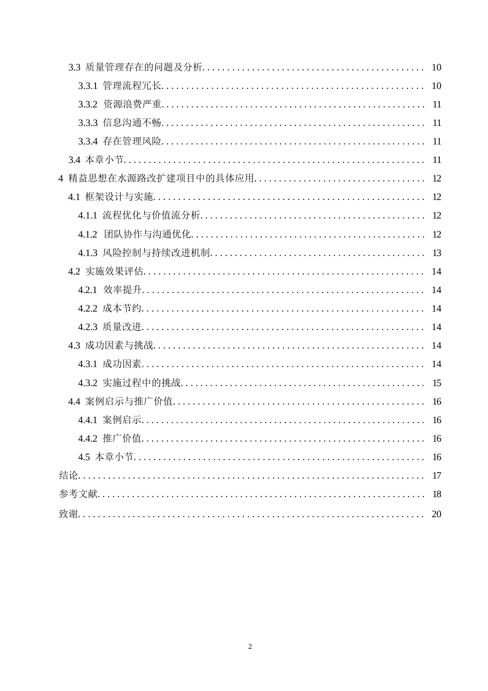 25年WP工程管理-基于精益思想的水源路改扩建项目道路施工工程质量管理研究-2.290-16364.docx_第4页