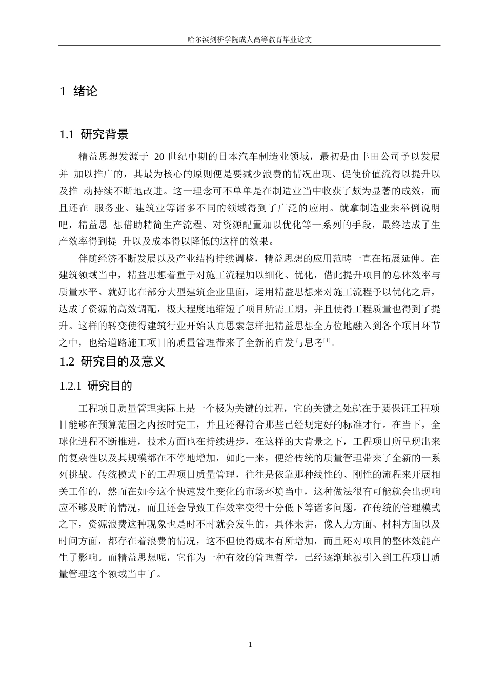 25年WP工程管理-基于精益思想的水源路改扩建项目道路施工工程质量管理研究-2.290-16364.docx_第5页