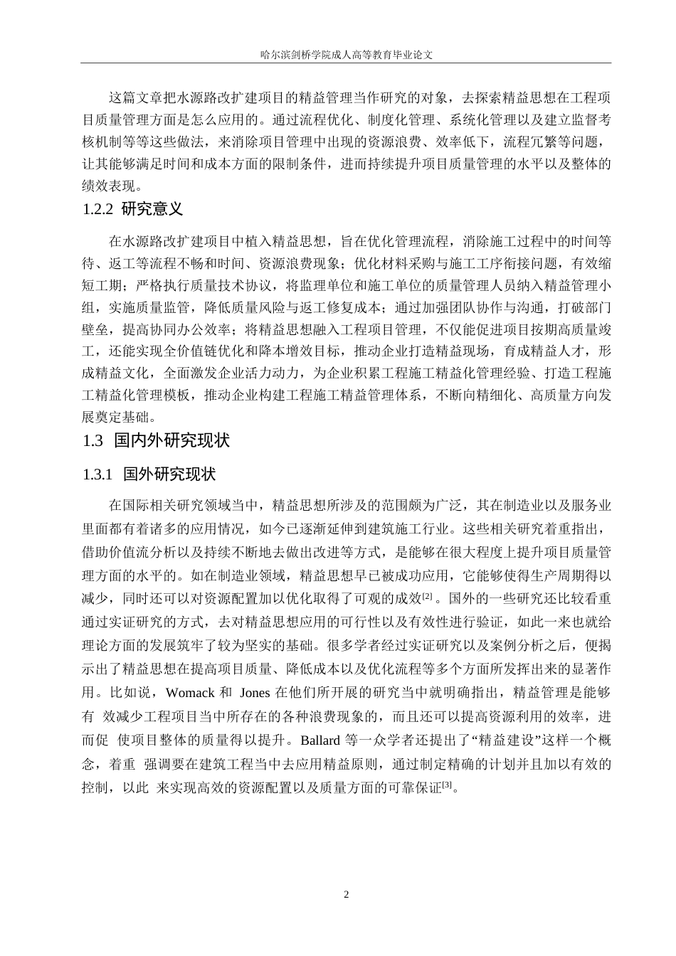 25年WP工程管理-基于精益思想的水源路改扩建项目道路施工工程质量管理研究-2.290-16364.docx_第6页