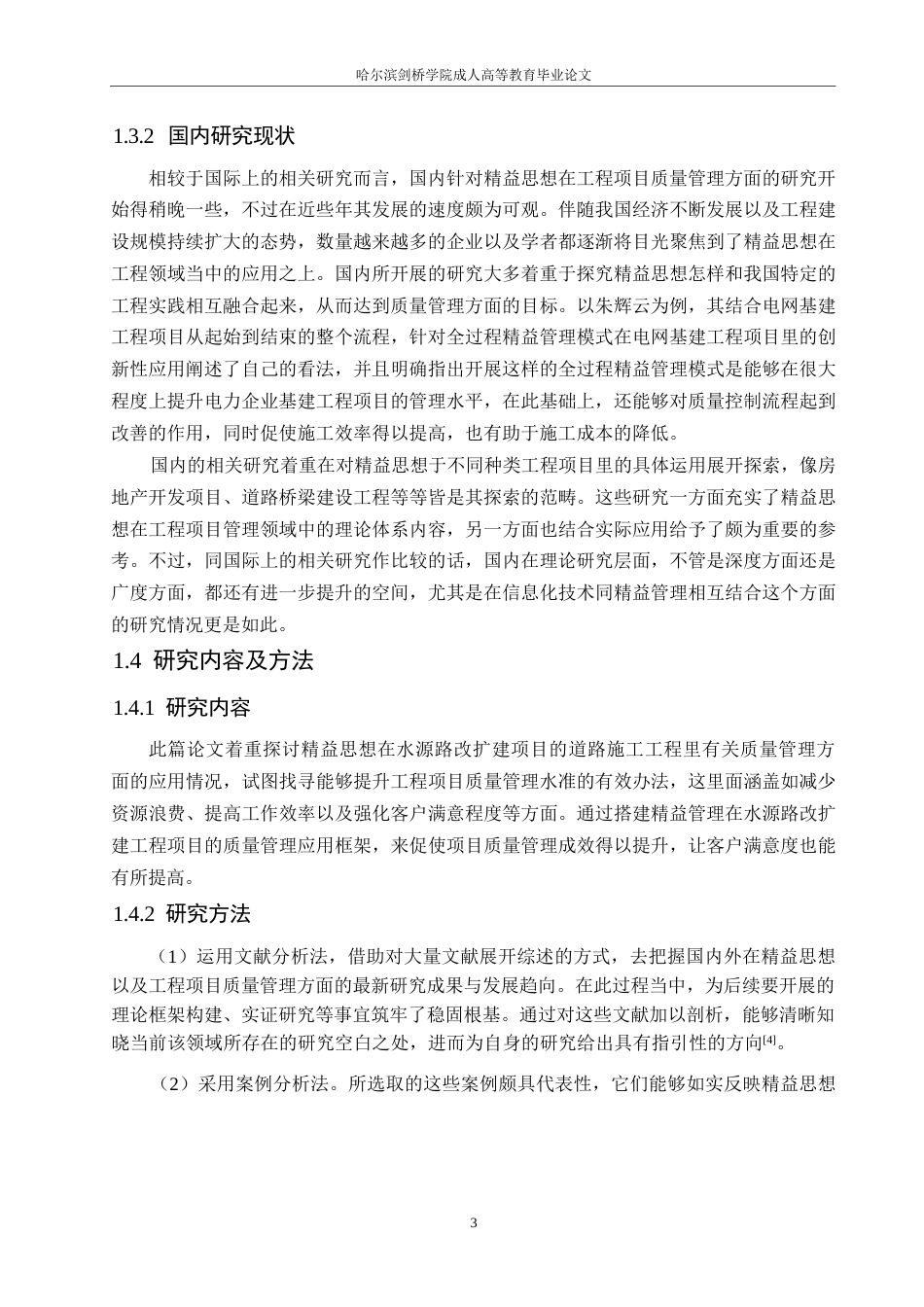 25年WP工程管理-基于精益思想的水源路改扩建项目道路施工工程质量管理研究-2.290-16364.docx_第7页
