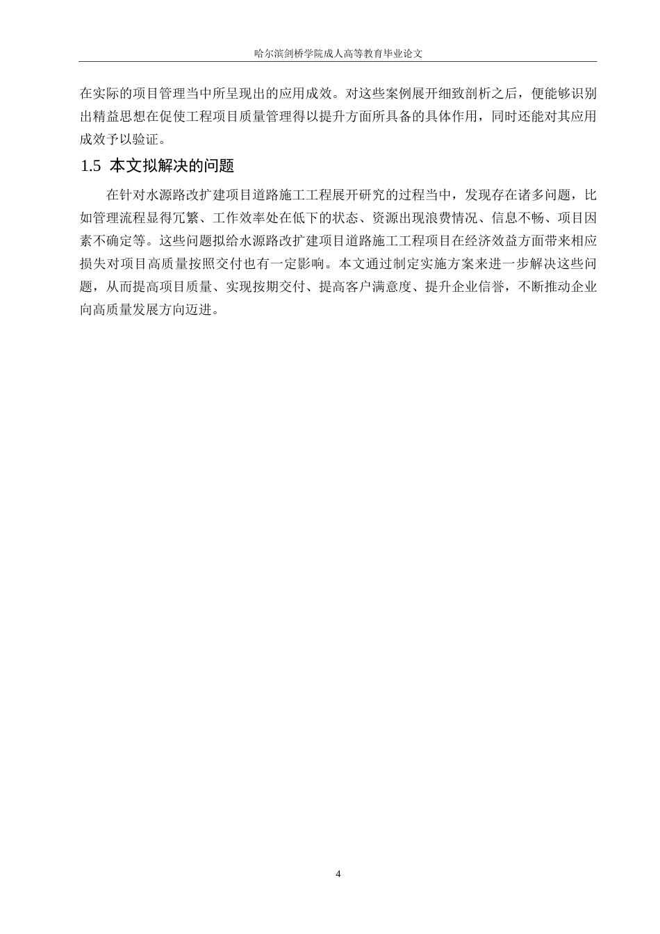 25年WP工程管理-基于精益思想的水源路改扩建项目道路施工工程质量管理研究-2.290-16364.docx_第8页