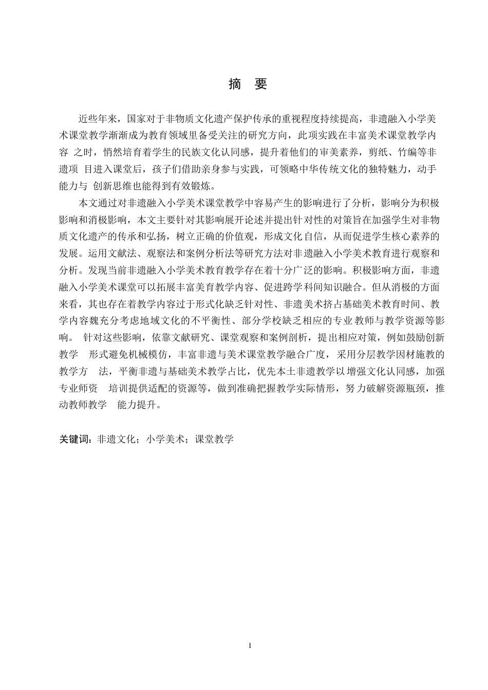 25年WP小学教育-非遗融入小学美术课堂教学的影响及应对策略-13.040-15070.docx_第1页