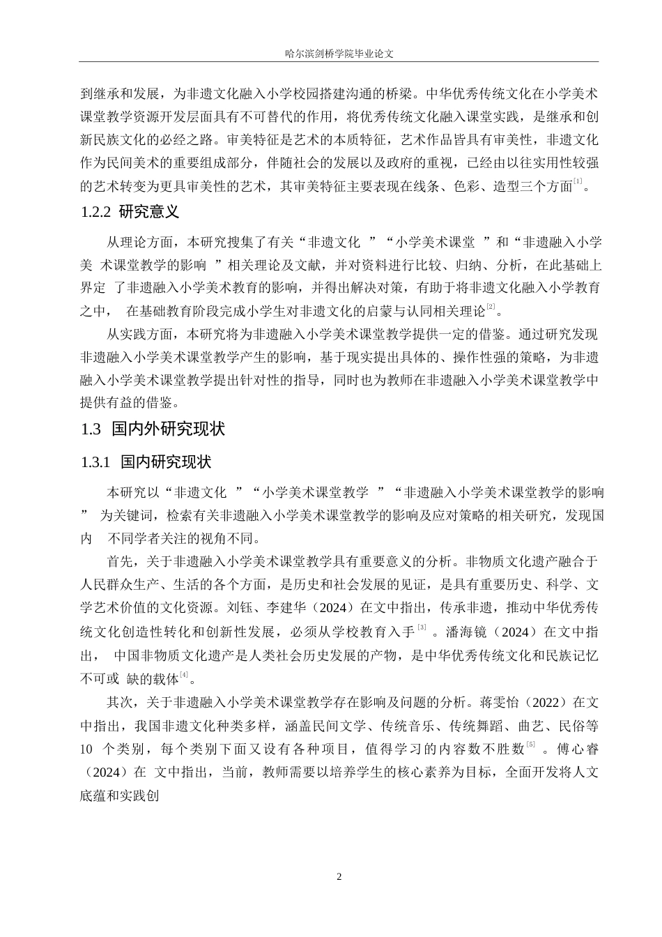 25年WP小学教育-非遗融入小学美术课堂教学的影响及应对策略-13.040-15070.docx_第8页