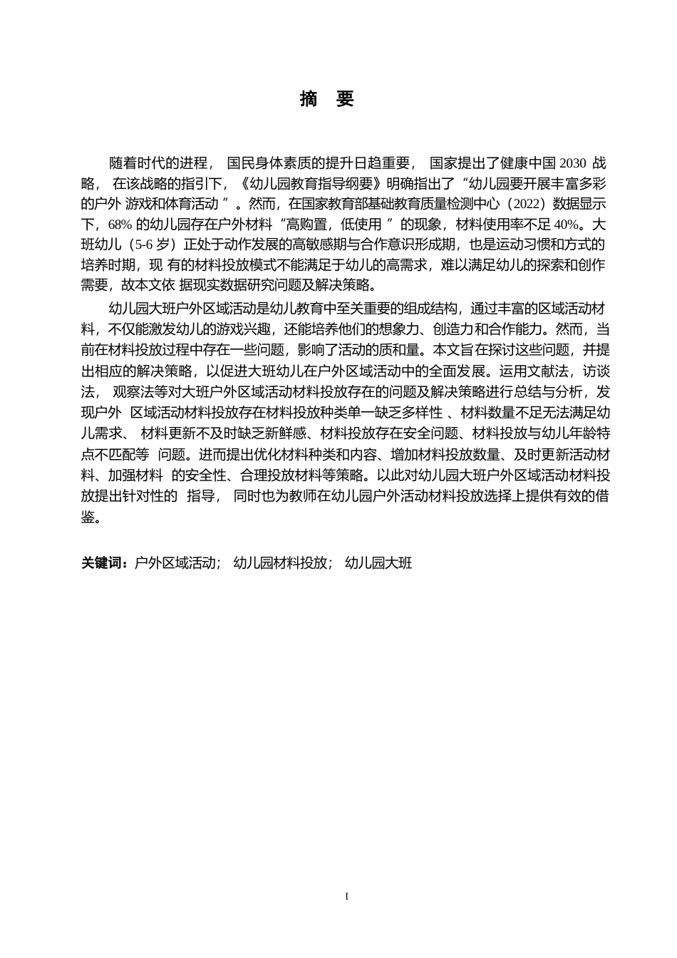 25年WP学前教育-幼儿园大班户外区域活动材料投放存在的问题及解决策略-27.780-12430.docx_第1页