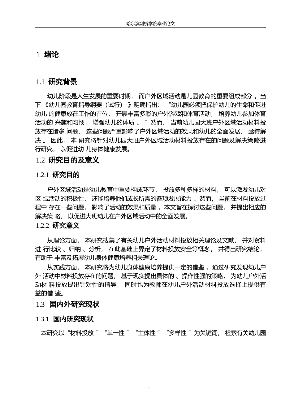 25年WP学前教育-幼儿园大班户外区域活动材料投放存在的问题及解决策略-27.780-12430.docx_第6页