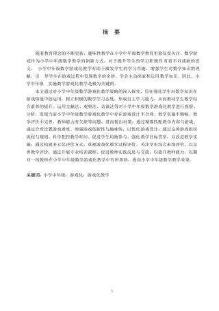 25年WP小学教育-小学中年级数学游戏化教学中存在的问题及对策-13.810-16847.docx
