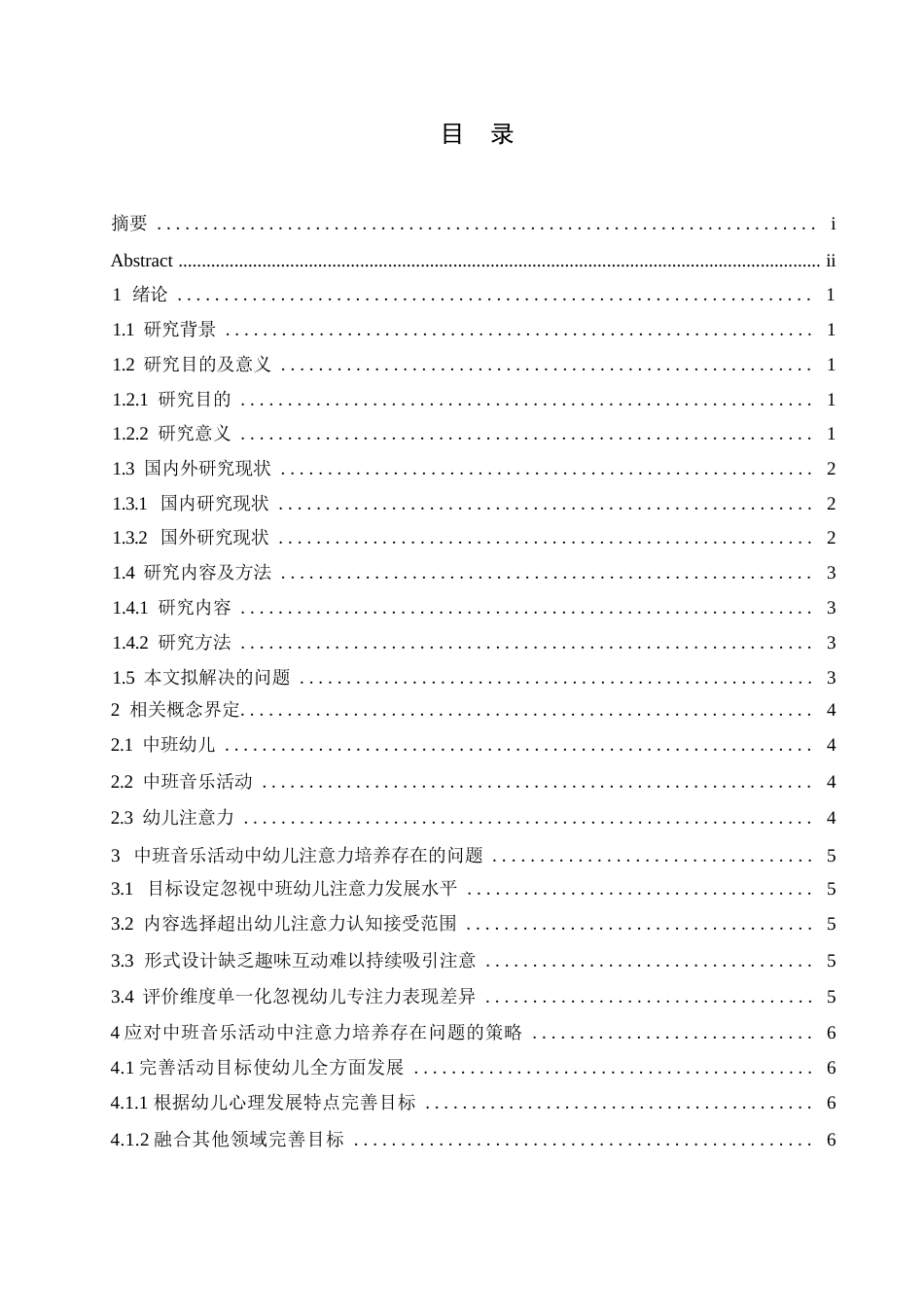 25年WP学前教育-中班音乐活动中幼儿注意力培养策略探究-20.030-14735.docx_第5页
