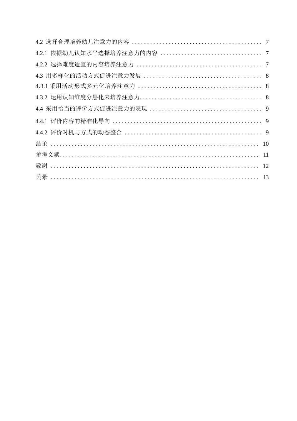 25年WP学前教育-中班音乐活动中幼儿注意力培养策略探究-20.030-14735.docx_第6页