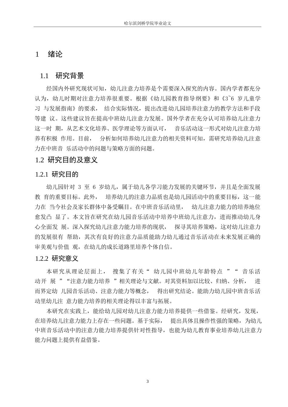 25年WP学前教育-中班音乐活动中幼儿注意力培养策略探究-20.030-14735.docx_第7页