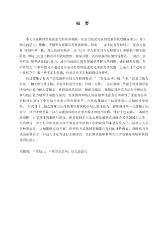 25年WP学前教育-中班音乐活动中幼儿注意力培养策略探究-20.030-14735.docx