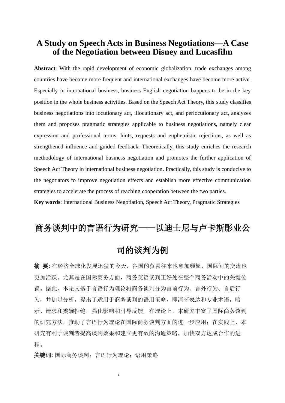 25年WP商务英语-商务谈判中的言语行为研究——以迪士尼与卢卡斯影业有限公司的谈判为例5.370-12071.docx_第4页