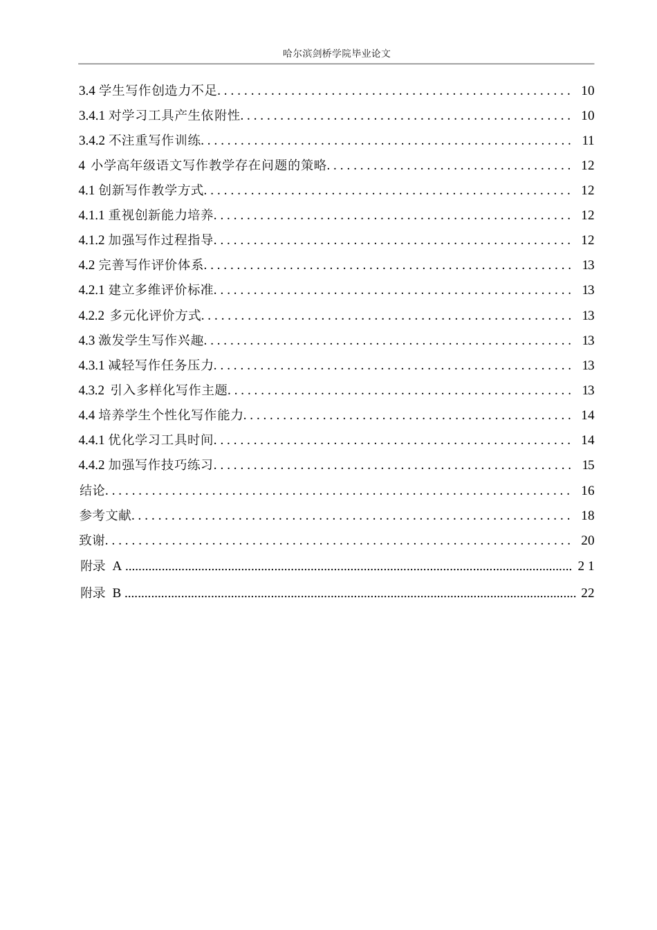 25年WP小学教育-小学高年级语文写作教学中存在的问题及对策-13.460-15462.docx_第4页