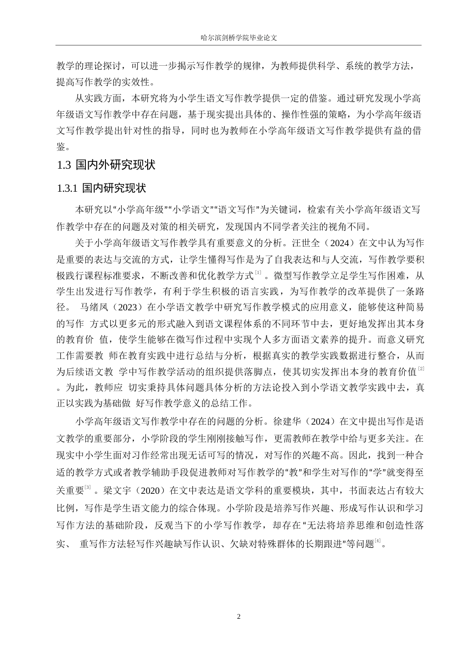 25年WP小学教育-小学高年级语文写作教学中存在的问题及对策-13.460-15462.docx_第6页