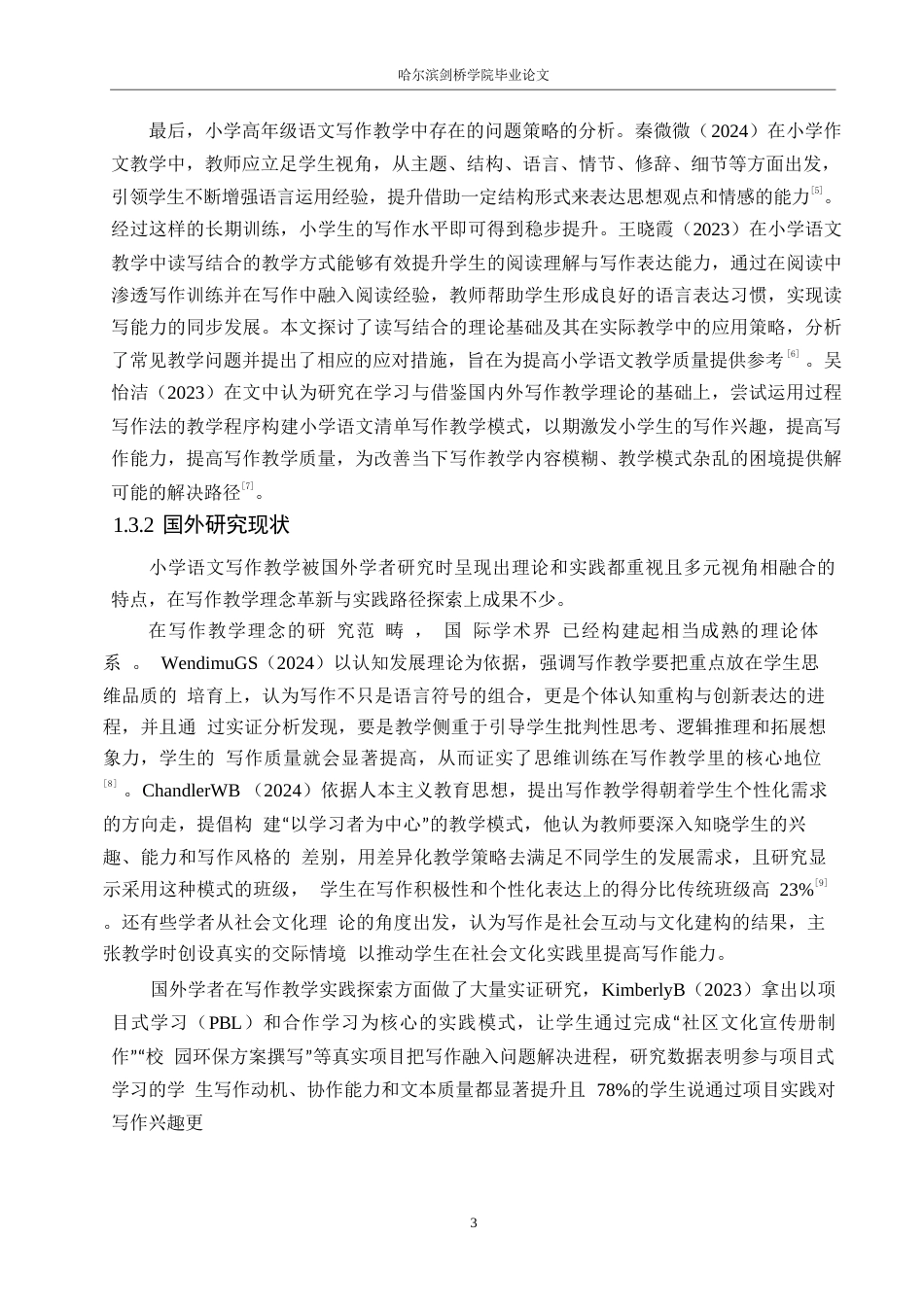 25年WP小学教育-小学高年级语文写作教学中存在的问题及对策-13.460-15462.docx_第7页