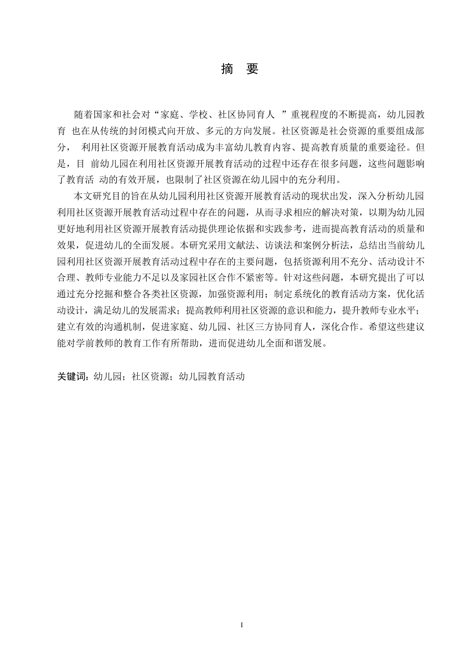 25年WP学前教育-幼儿园利用社区资源开展教育活动过程中存在的问题及对策-17.830-16583.docx_第1页