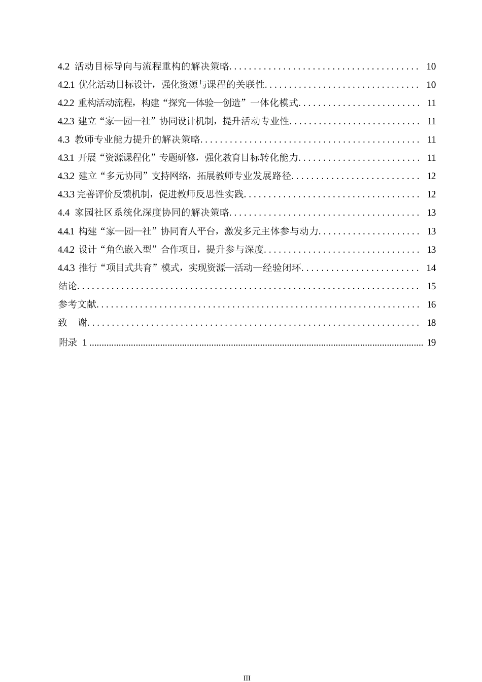 25年WP学前教育-幼儿园利用社区资源开展教育活动过程中存在的问题及对策-17.830-16583.docx_第5页