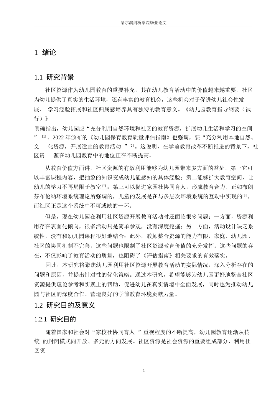 25年WP学前教育-幼儿园利用社区资源开展教育活动过程中存在的问题及对策-17.830-16583.docx_第6页