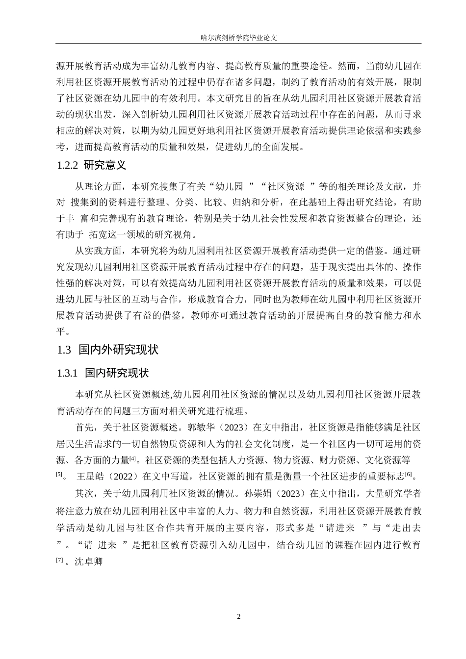 25年WP学前教育-幼儿园利用社区资源开展教育活动过程中存在的问题及对策-17.830-16583.docx_第7页
