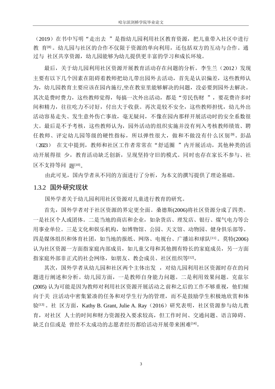 25年WP学前教育-幼儿园利用社区资源开展教育活动过程中存在的问题及对策-17.830-16583.docx_第8页