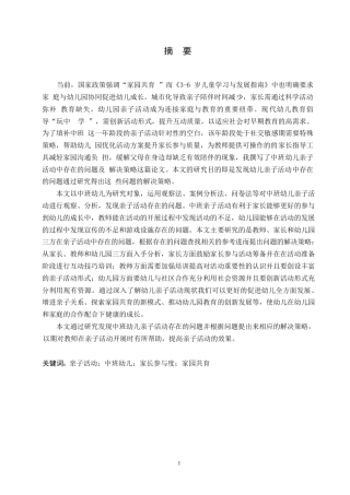 25年WP学前教育-中班幼儿亲子活动中存在的问题及解决策略-20.950-13240.docx