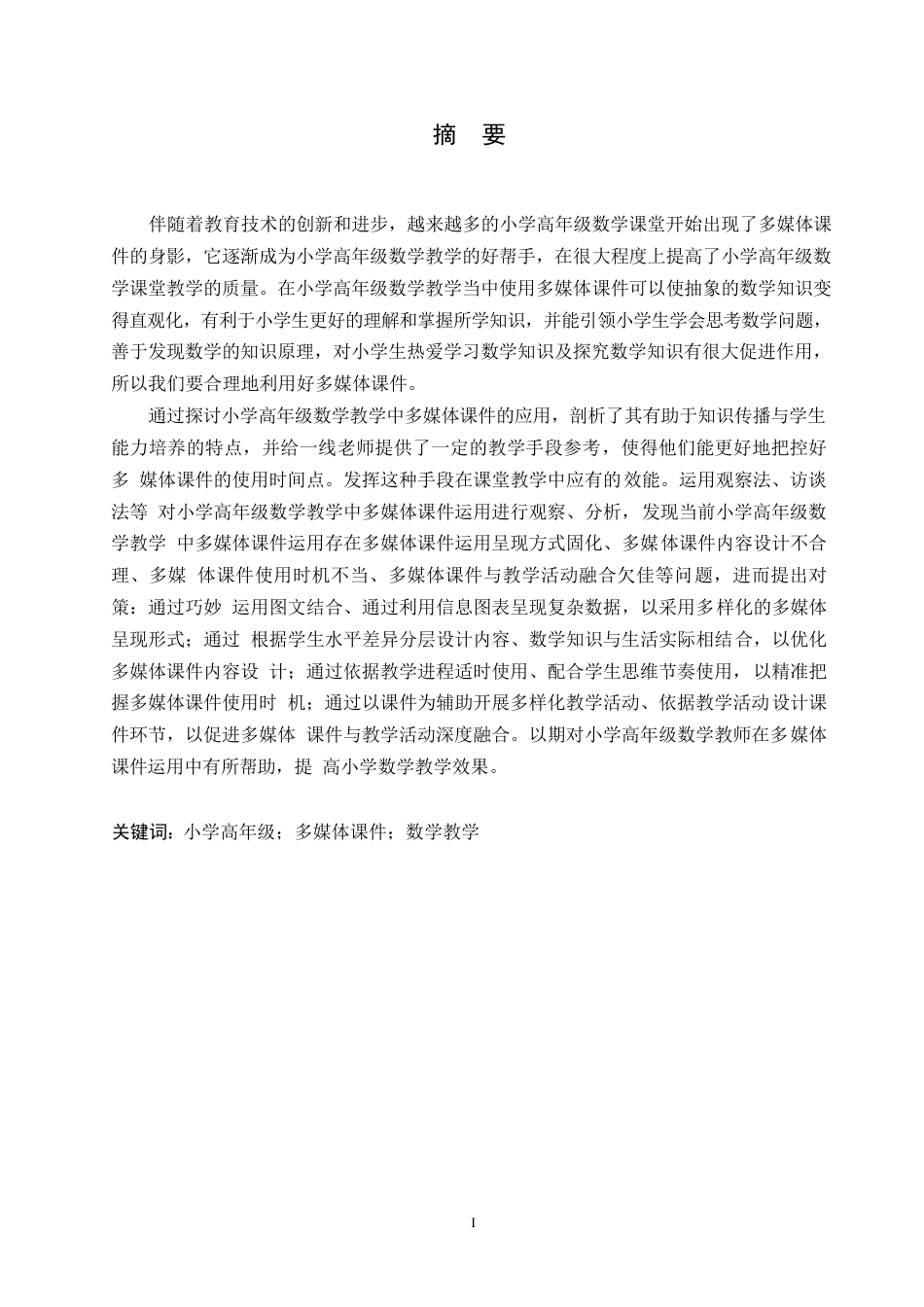 25年WP小学教育-小学高年级数学教学中多媒体课件运用存在的问题及对策-19.80-15735.docx_第1页