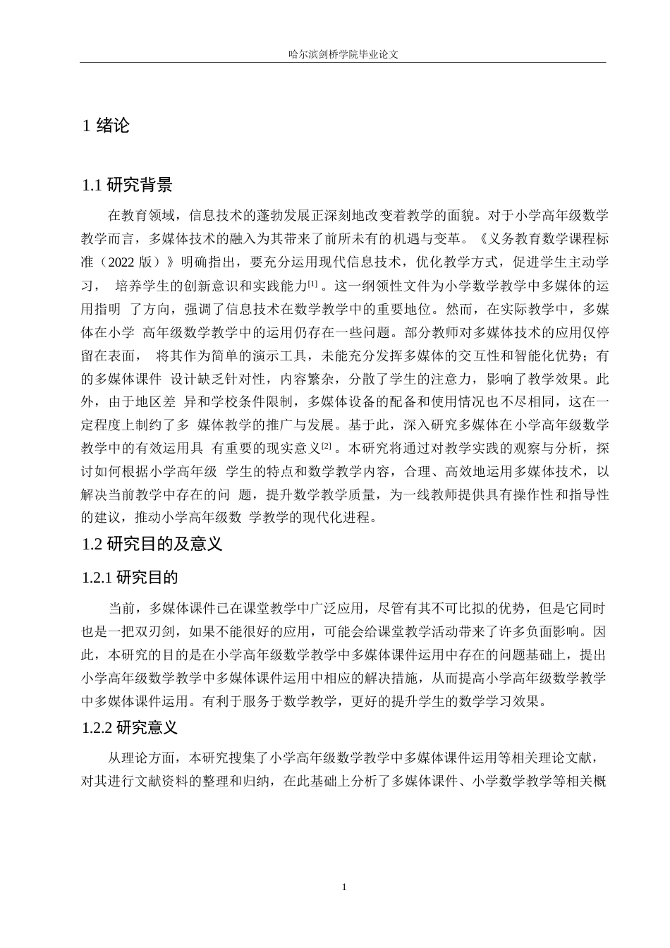 25年WP小学教育-小学高年级数学教学中多媒体课件运用存在的问题及对策-19.80-15735.docx_第6页