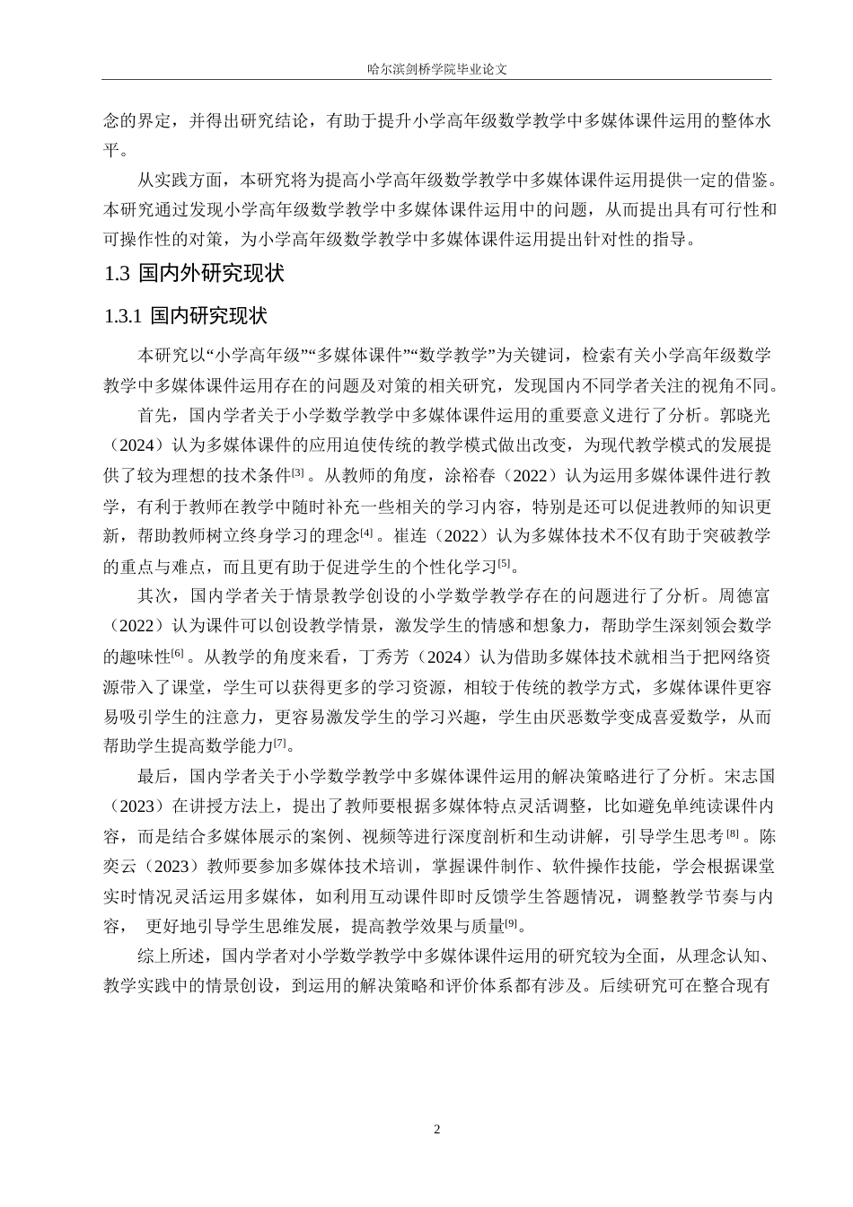 25年WP小学教育-小学高年级数学教学中多媒体课件运用存在的问题及对策-19.80-15735.docx_第7页