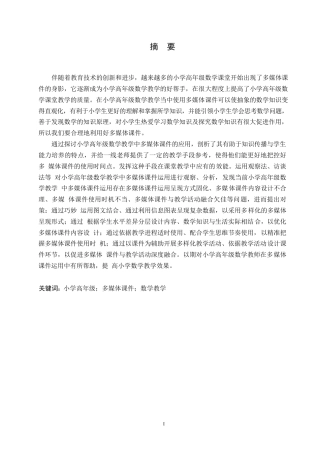 25年WP小学教育-小学高年级数学教学中多媒体课件运用存在的问题及对策-19.80-15735.docx