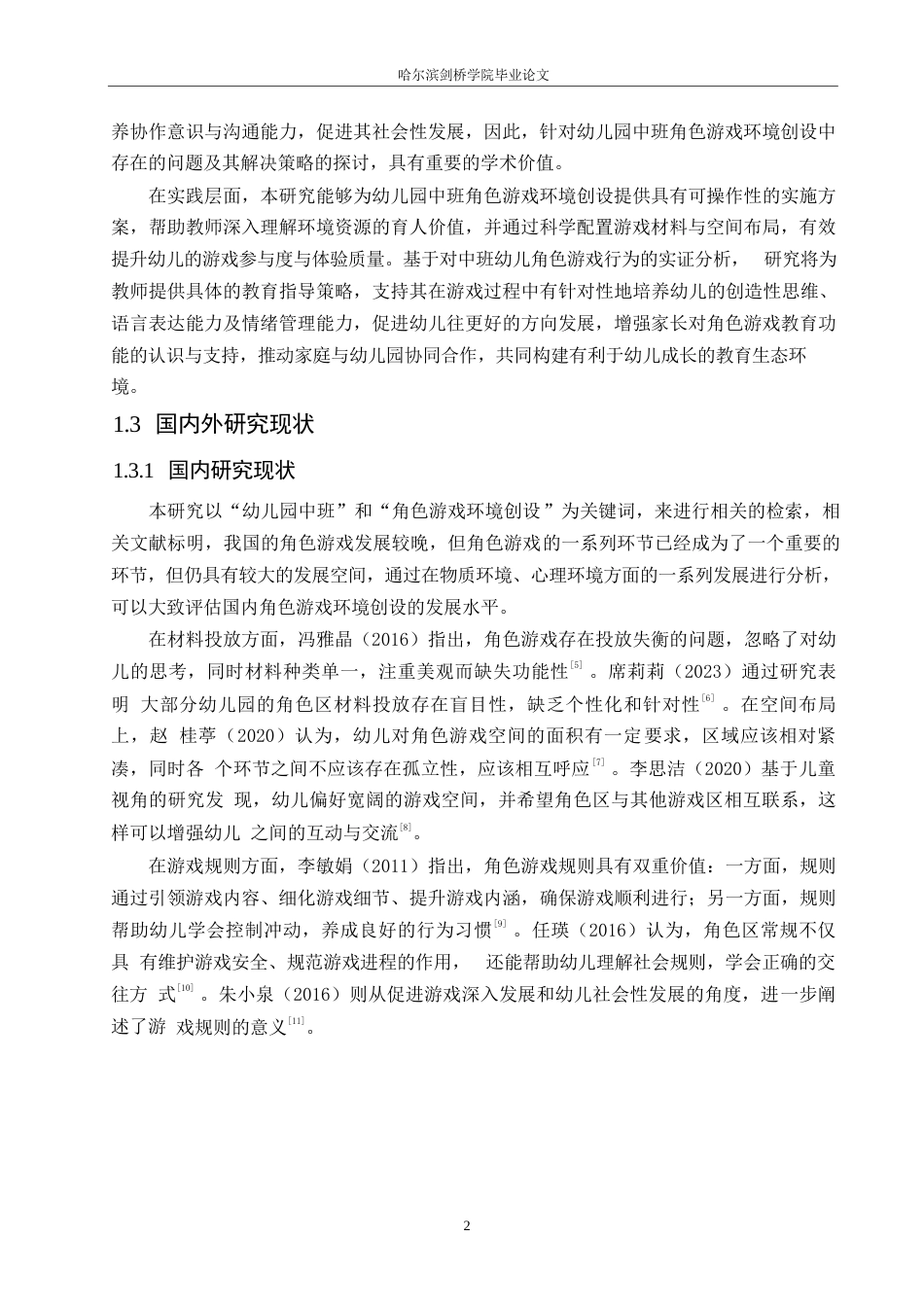 25年WP学前教育-幼儿园中班角色游戏环境创设中存在的问题及解决对策-14.520-13597.docx_第7页