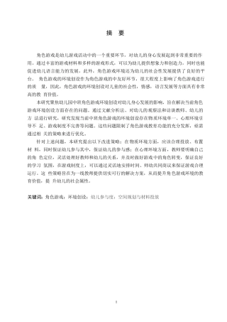 25年WP学前教育-幼儿园中班角色游戏环境创设中存在的问题及解决对策-14.520-13597.docx
