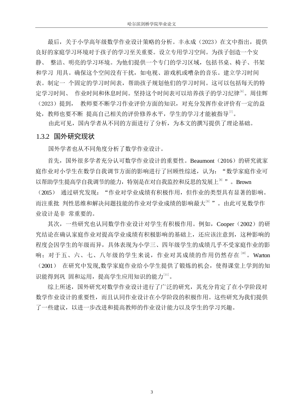 25年WP小学教育-小学高年级数学作业设计存在的问题及解决策略-21.930-14622.docx_第7页