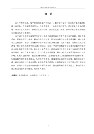 25年WP小学教育-小学高年级数学作业设计存在的问题及解决策略-21.930-14622.docx