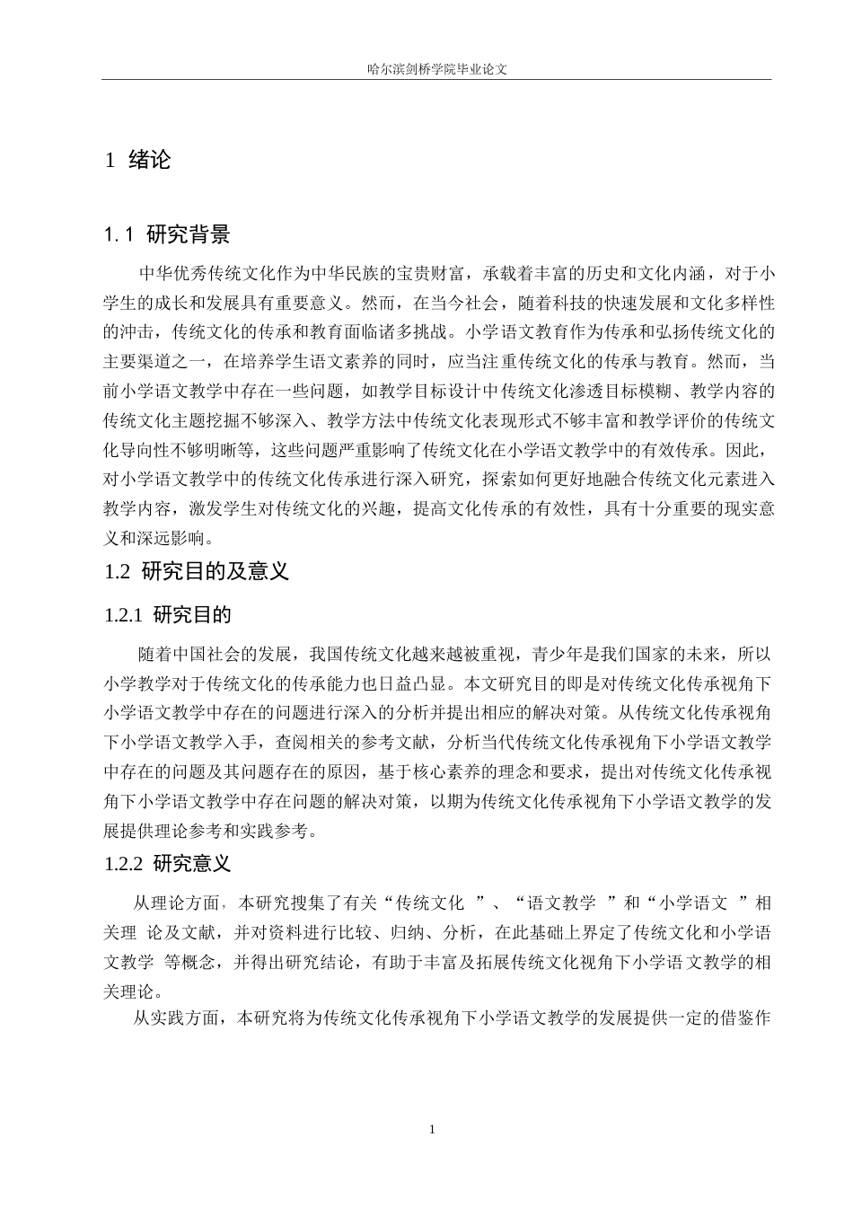 25年WP小学教育-传统文化传承视角下小学语文教学中存在的问题及对策-11.790-17152.docx_第5页