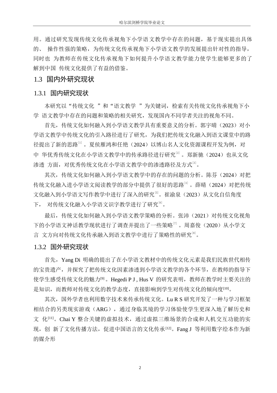 25年WP小学教育-传统文化传承视角下小学语文教学中存在的问题及对策-11.790-17152.docx_第6页