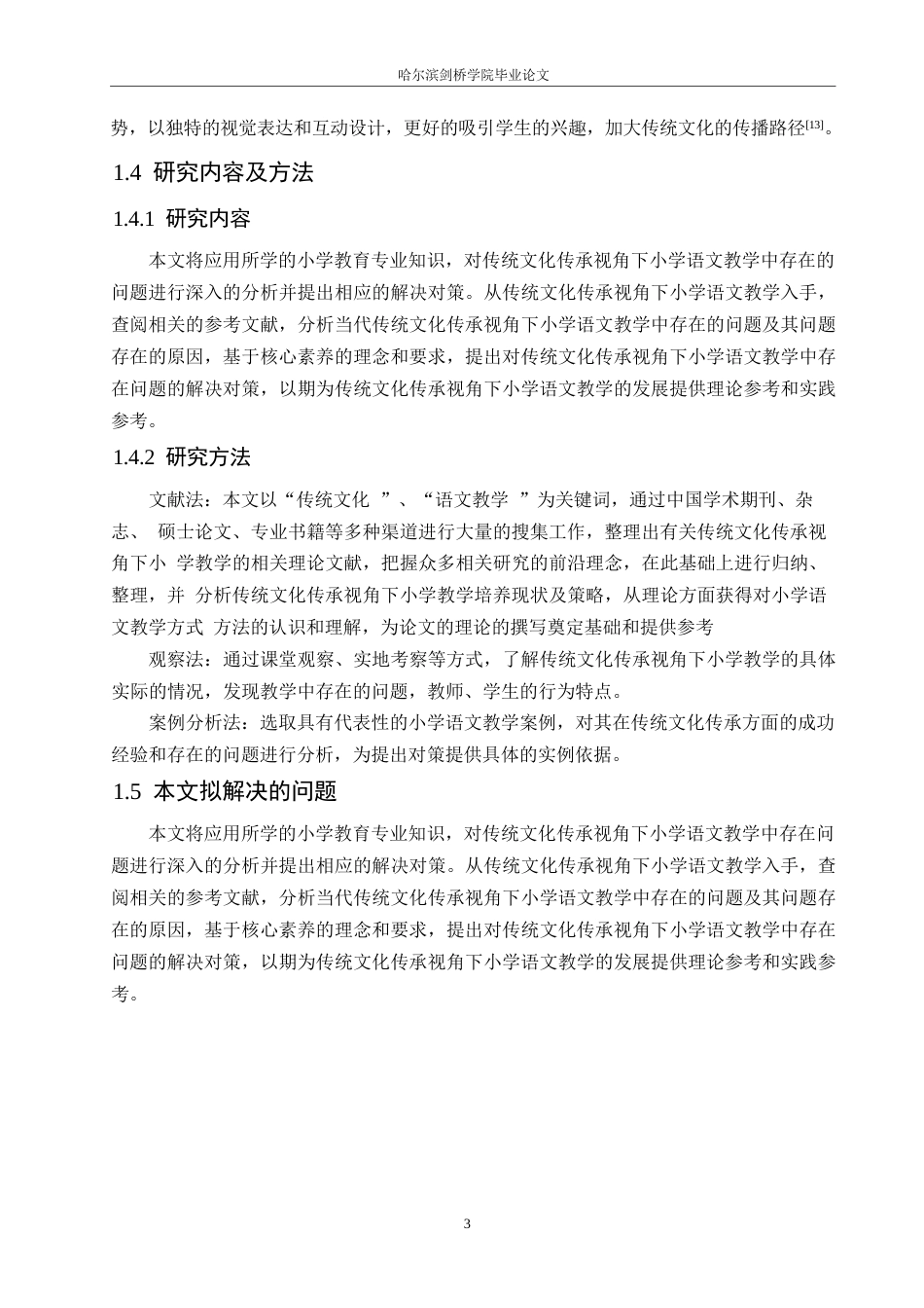 25年WP小学教育-传统文化传承视角下小学语文教学中存在的问题及对策-11.790-17152.docx_第7页