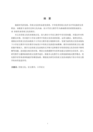 25年WP小学教育-传统文化传承视角下小学语文教学中存在的问题及对策-11.790-17152.docx