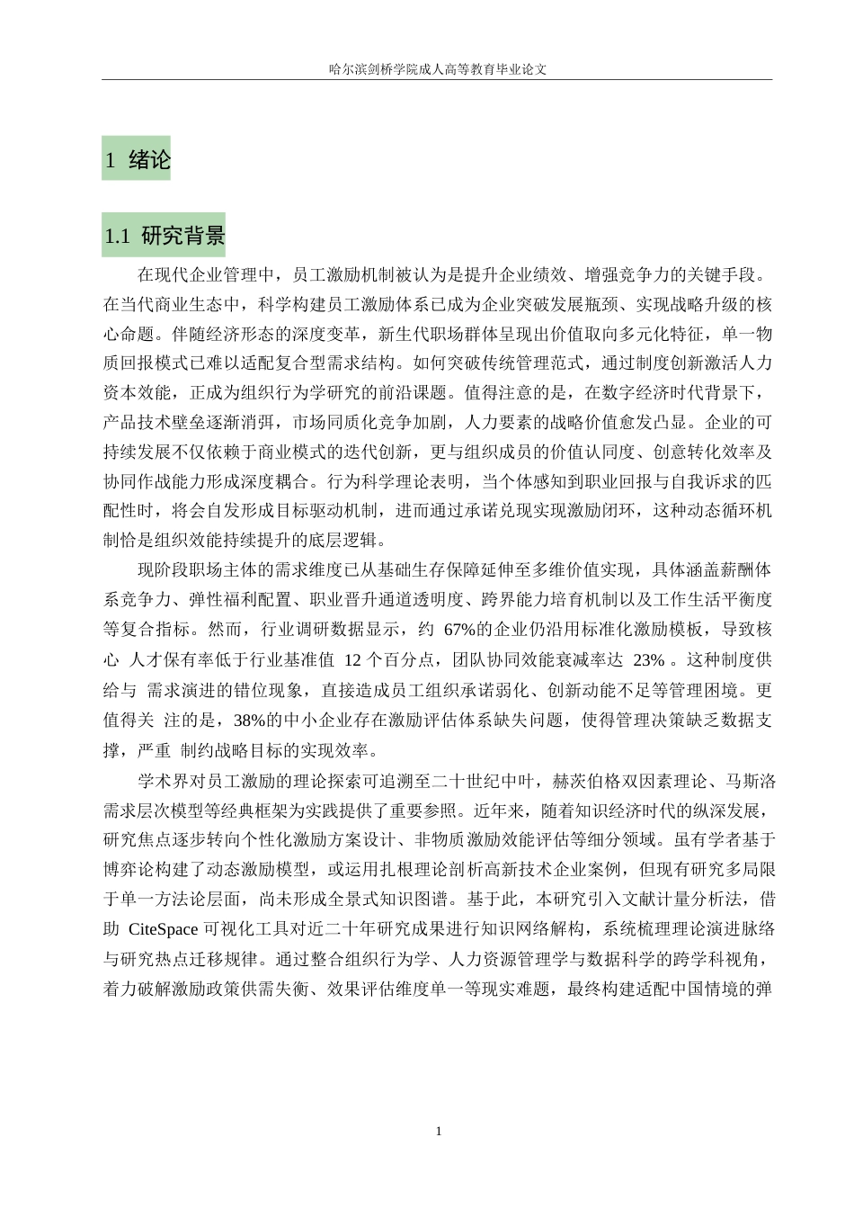 25年WP关键词：员工激励机制；企业绩效；激励方式；员工满意度-约10067字符.docx_第4页