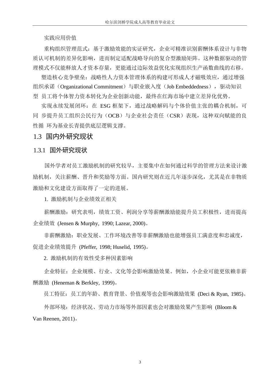25年WP关键词：员工激励机制；企业绩效；激励方式；员工满意度-约10067字符.docx_第6页