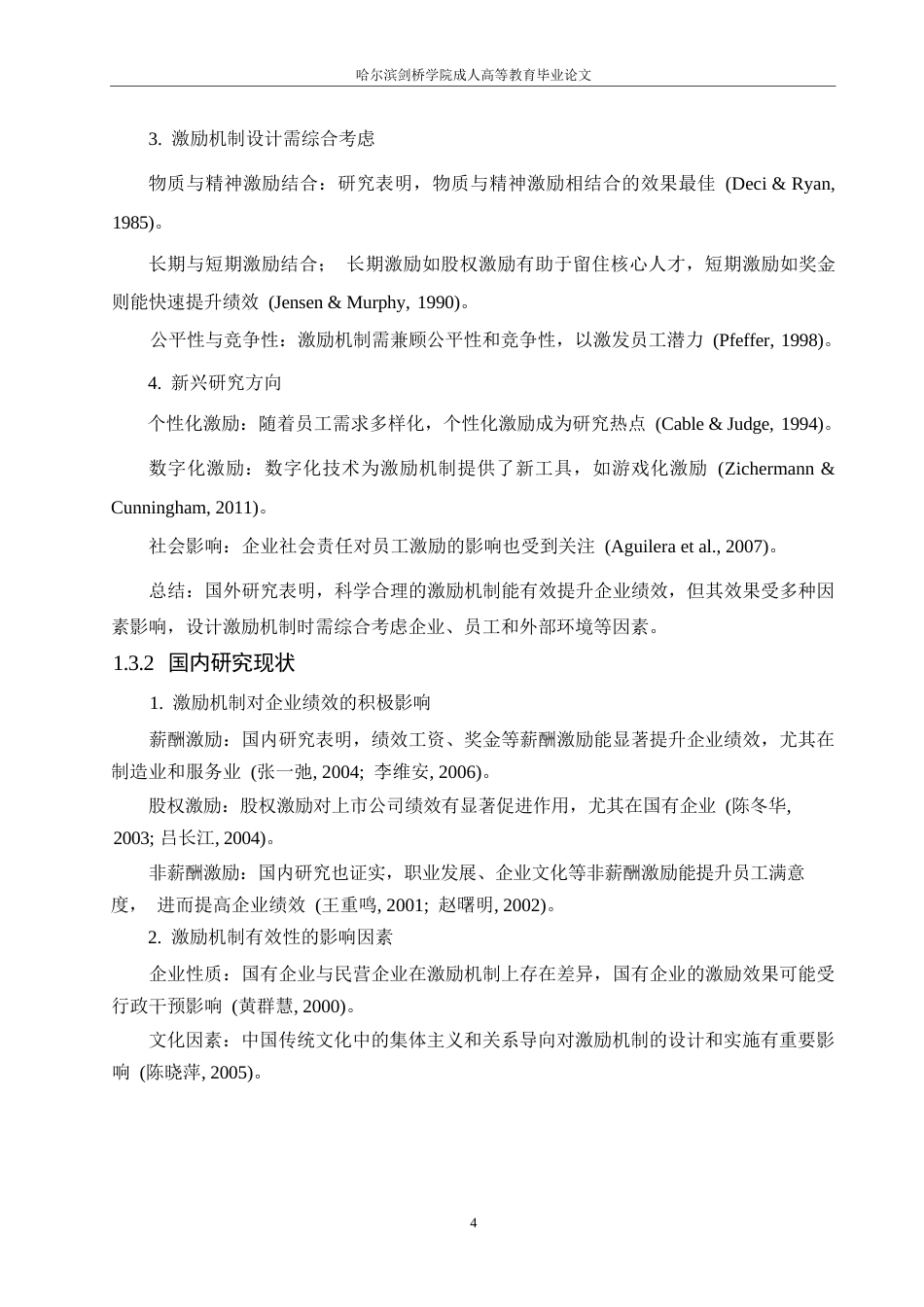 25年WP关键词：员工激励机制；企业绩效；激励方式；员工满意度-约10067字符.docx_第7页