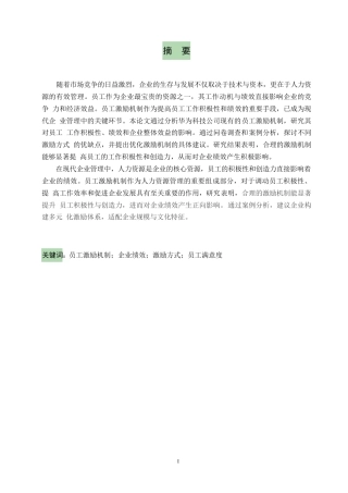 25年WP关键词：员工激励机制；企业绩效；激励方式；员工满意度-约10067字符.docx