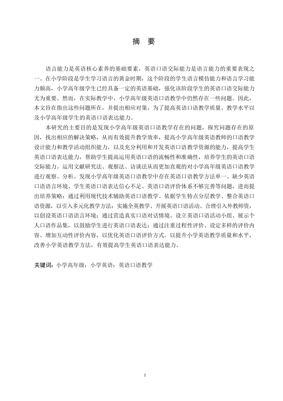 25年WP小学教育-小学高年级英语口语教学中存在的问题及对策-22.270-14927.docx_第1页